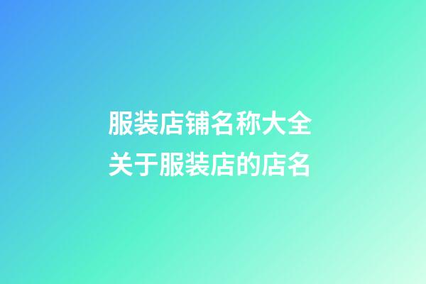 服装店铺名称大全 关于服装店的店名